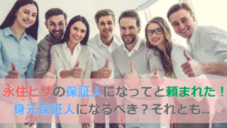 【日本人向け】永住ビザの身元保証人を依頼された…リスクはあるの?