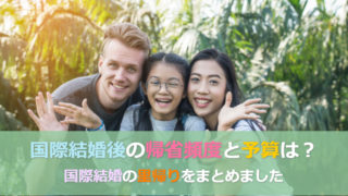 国際結婚後の里帰りペースは年間どれくらい?帰省費用はいくら?